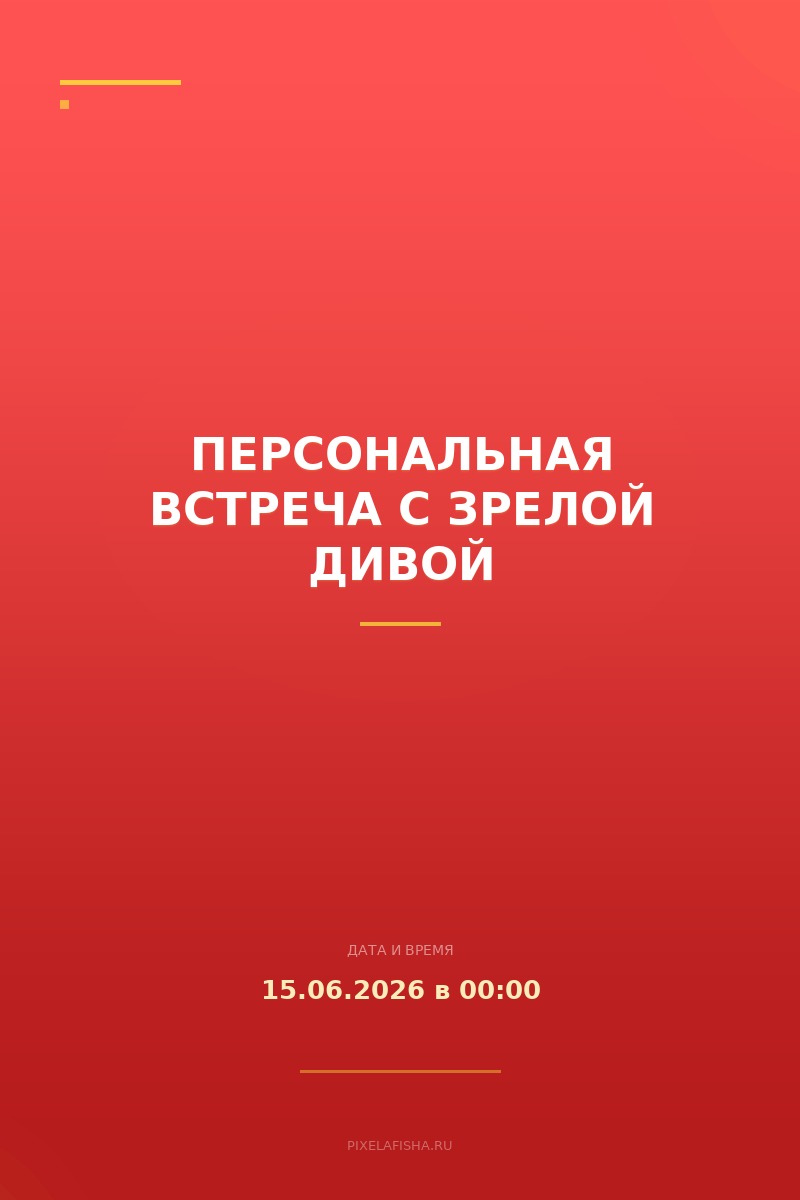 Персональная встреча с зрелой дивой