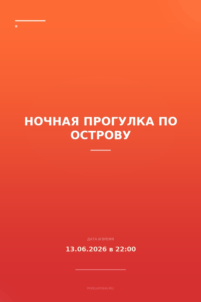 Ночная прогулка по острову