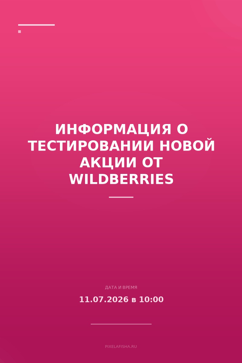 Информация о тестировании новой акции от Wildberries