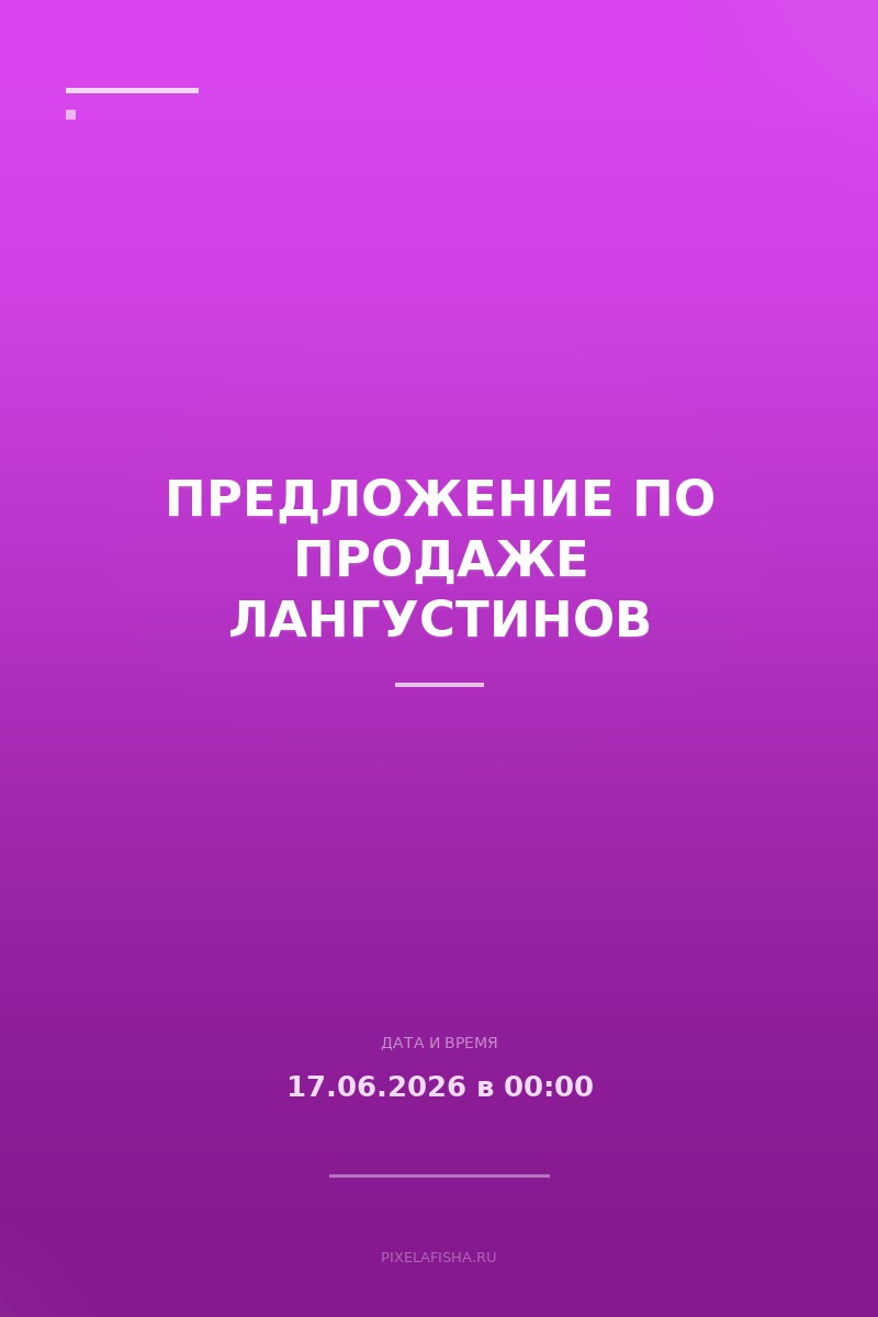 Предложение по продаже лангустинов