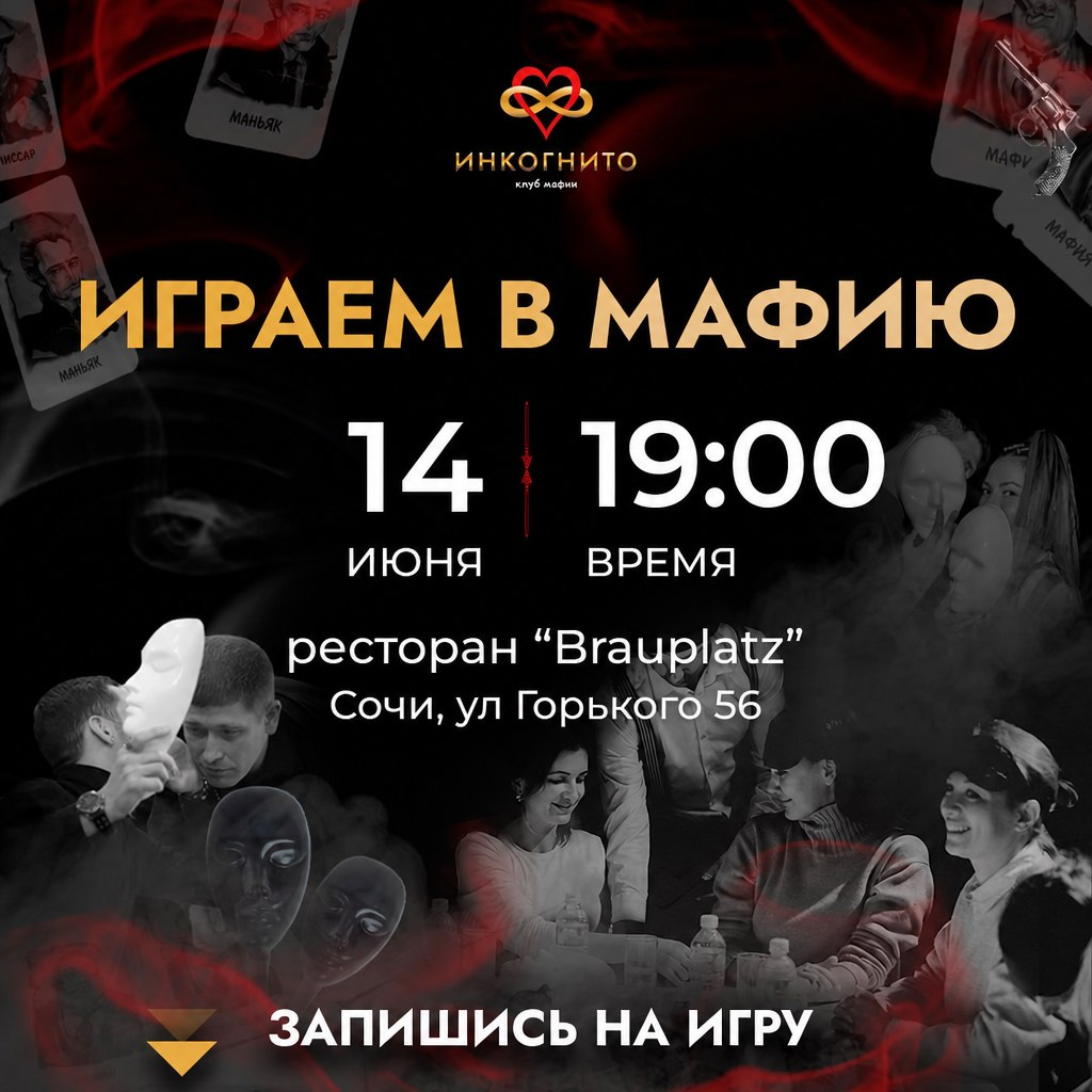 Игра "Мафия" в Сочи