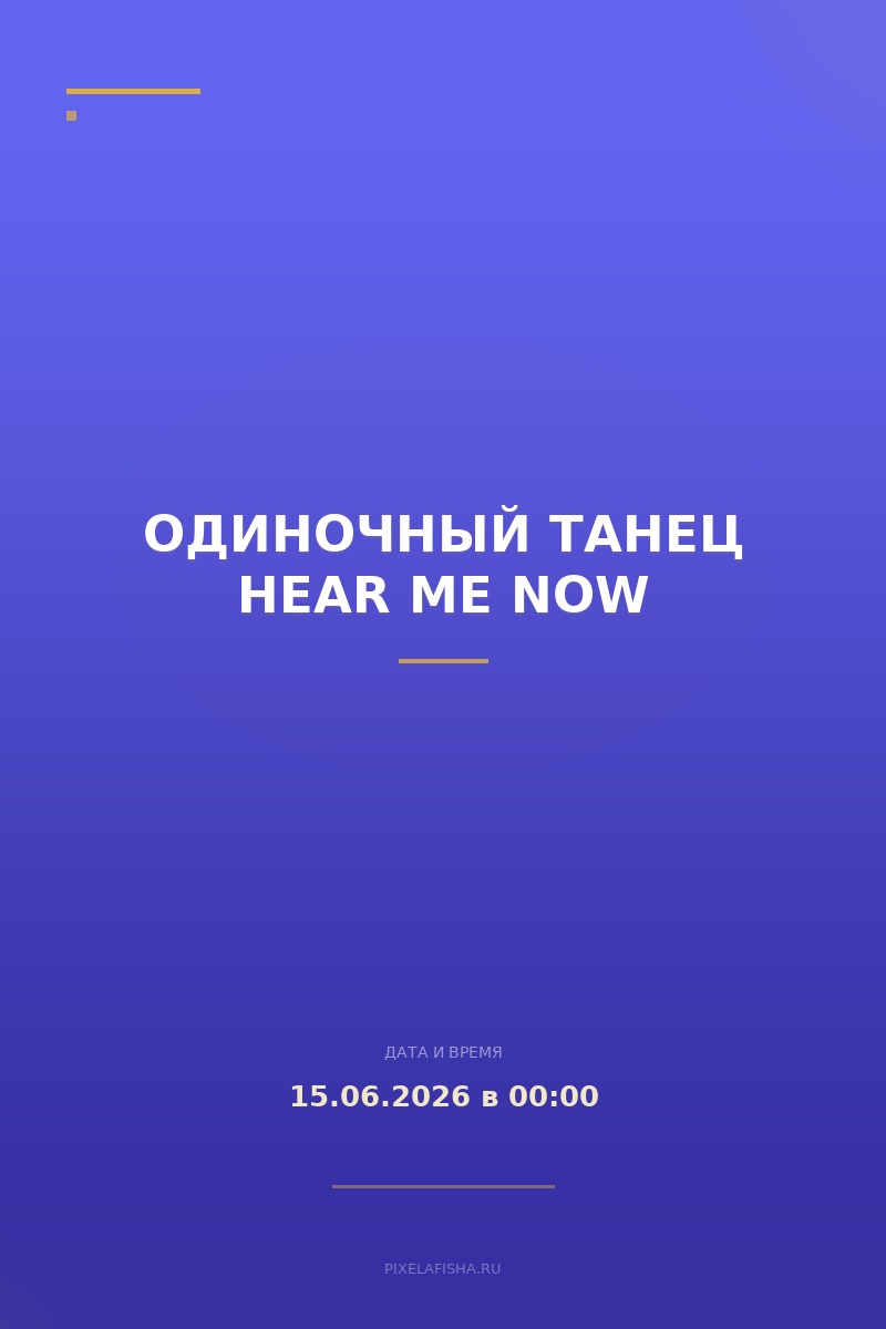 Одиночный танец Hear Me Now
