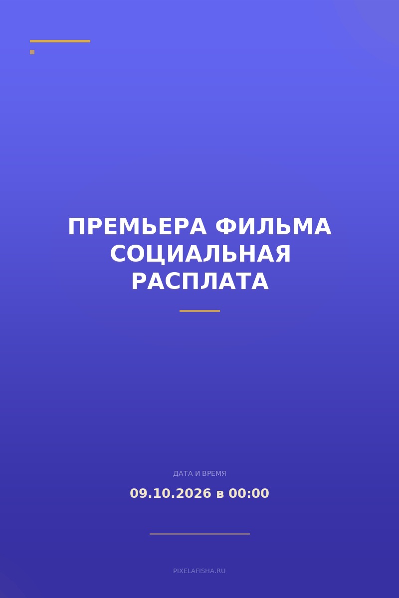 Премьера фильма Социальная расплата