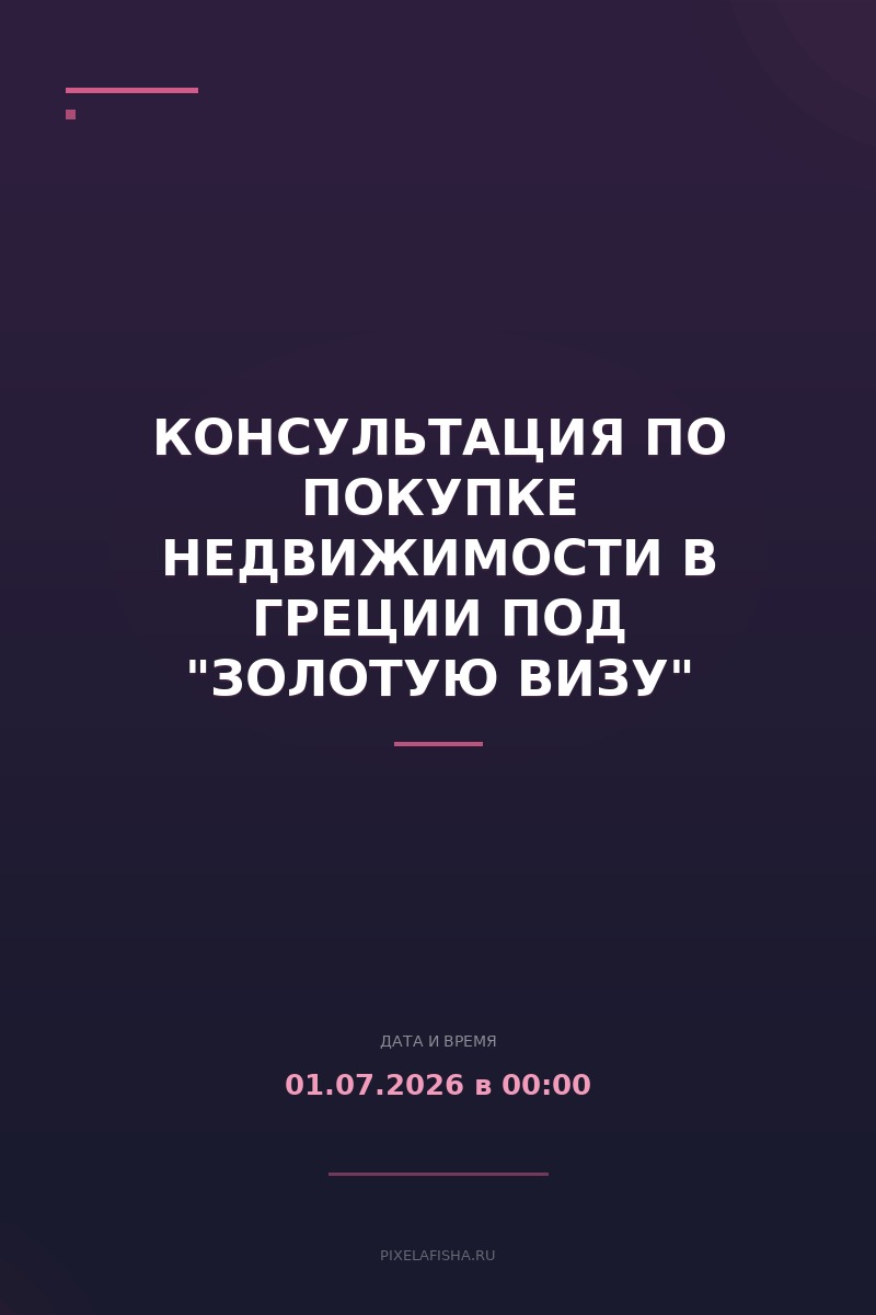 Консультация по покупке недвижимости в Греции под "Золотую Визу"