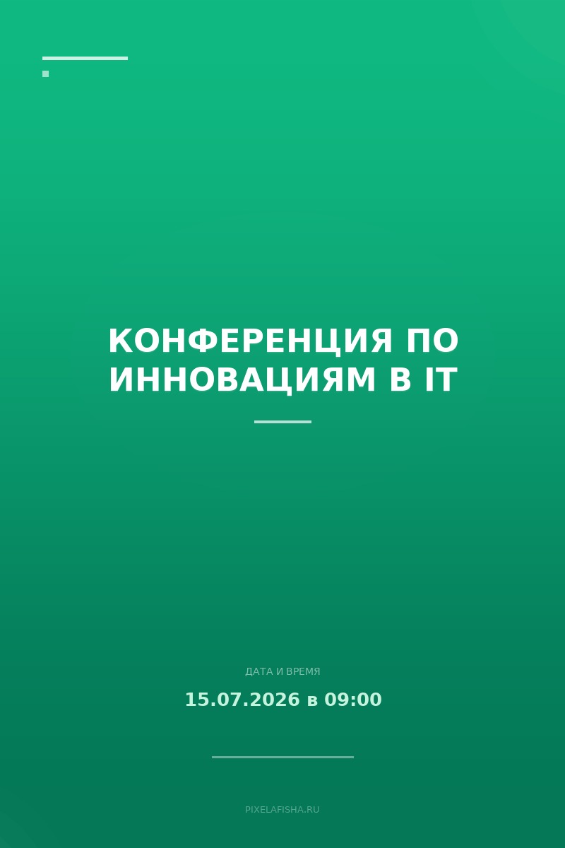 Конференция по инновациям в IT