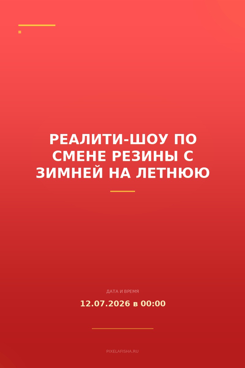 Реалити-шоу по смене резины с зимней на летнюю