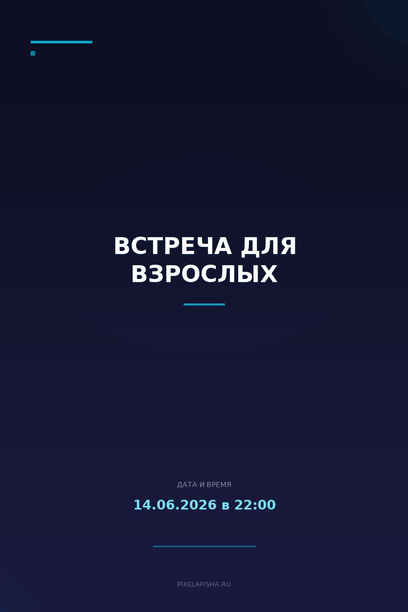 Встреча для взрослых