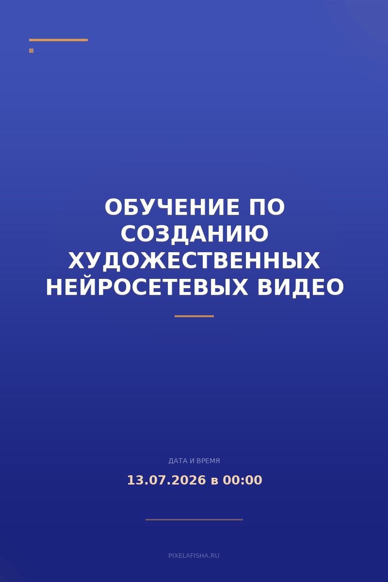 Обучение по созданию художественных нейросетевых видео
