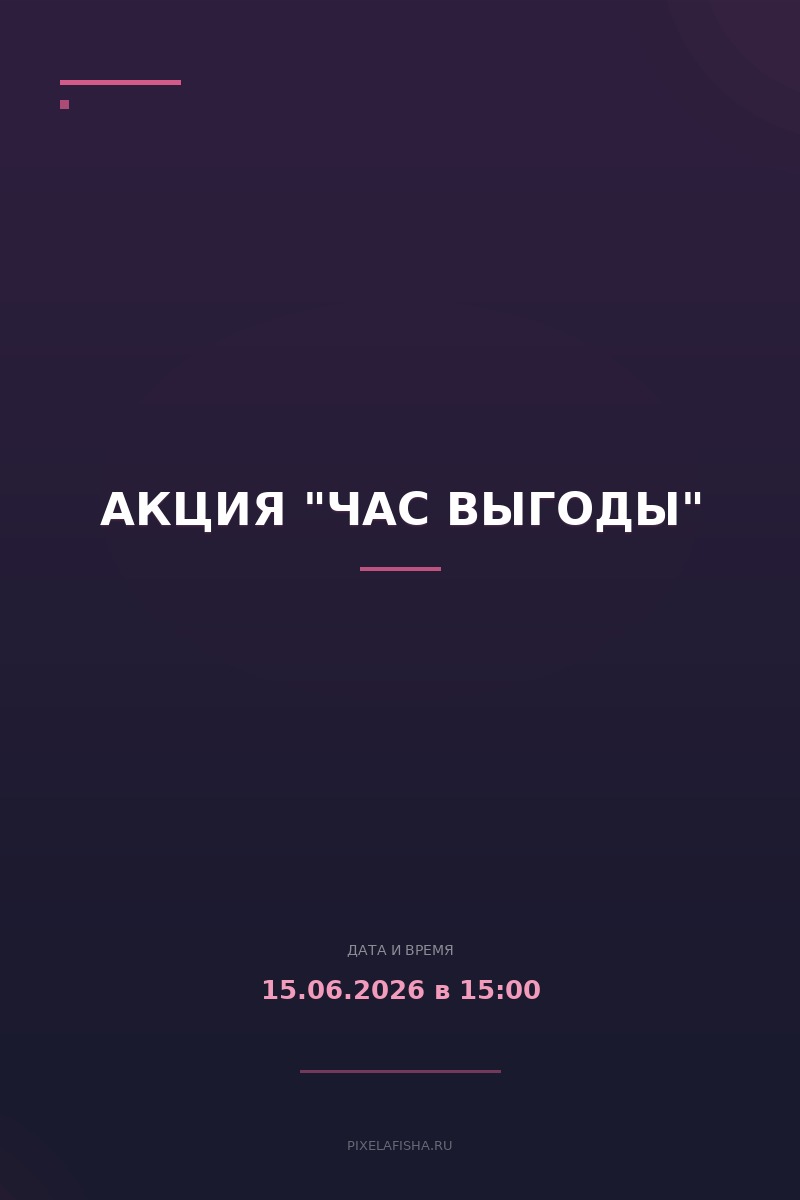 Акция "Час выгоды"
