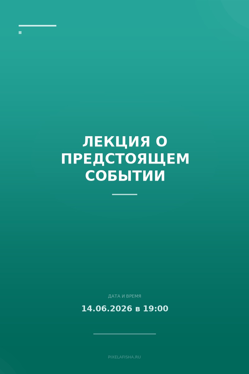 Лекция о предстоящем событии