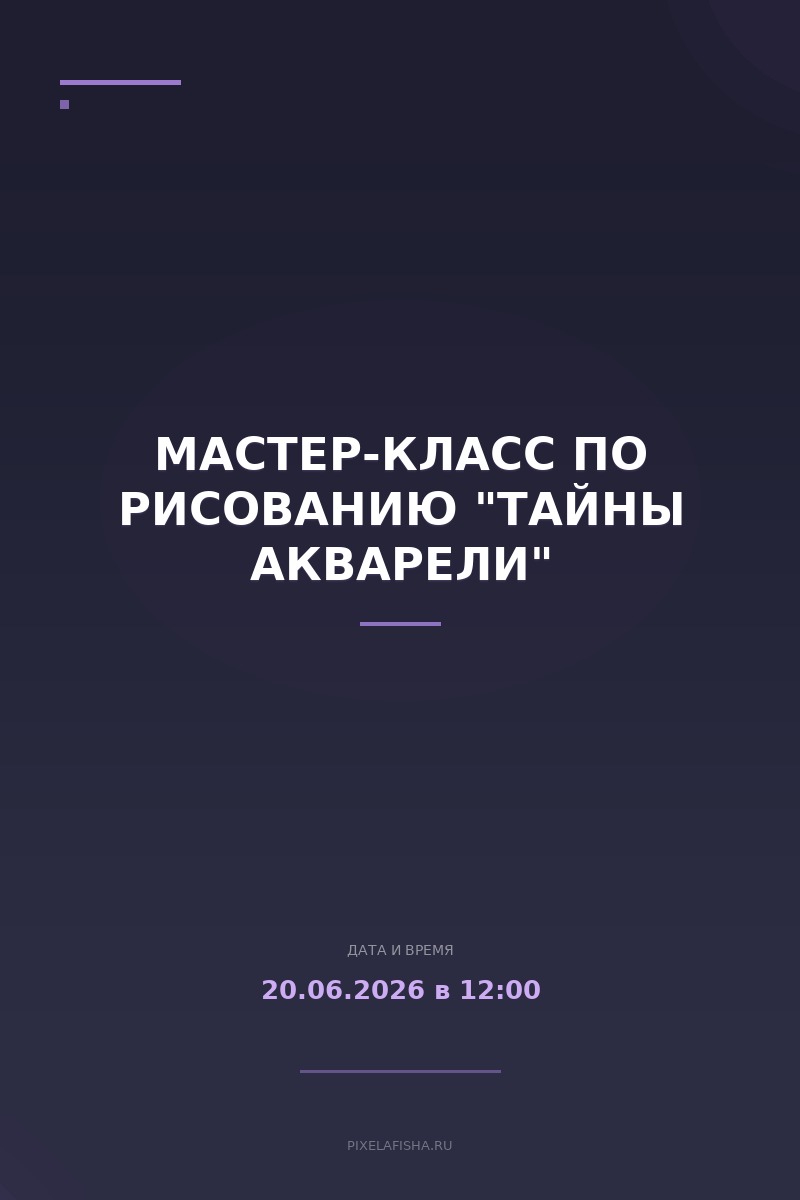 Мастер-класс по рисованию "Тайны акварели"