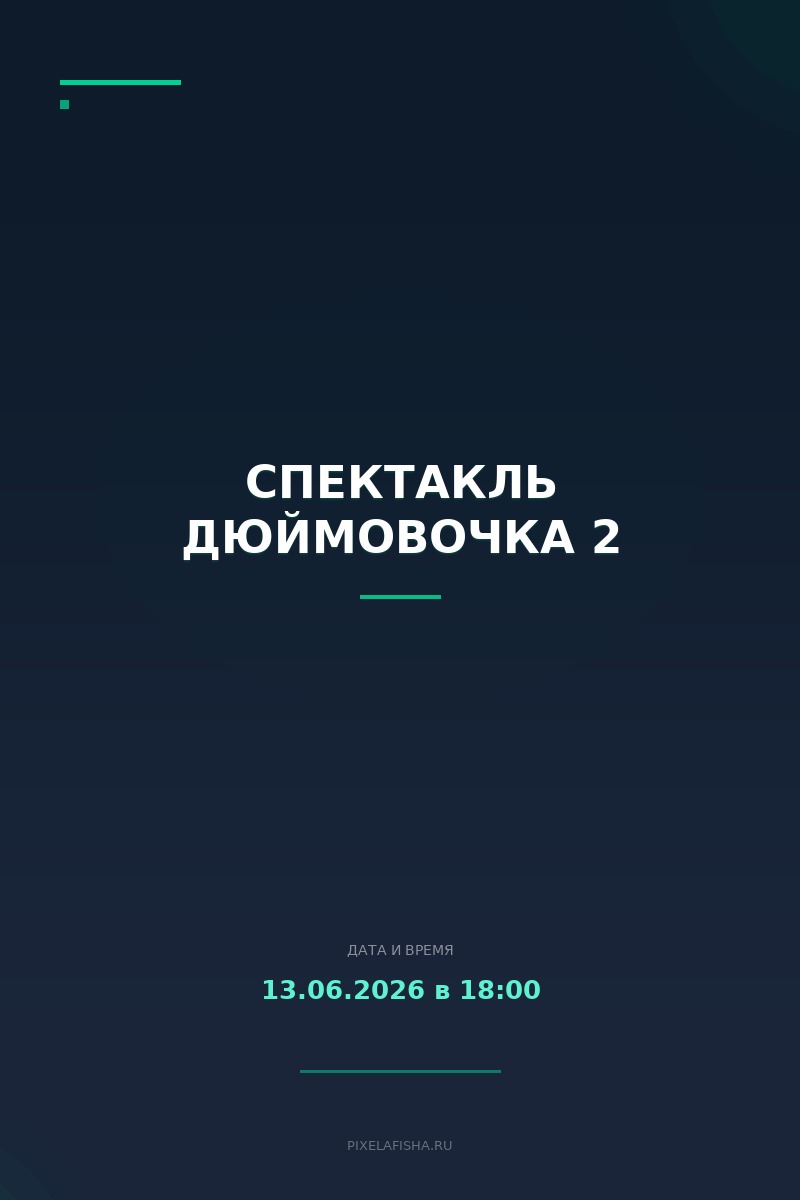 Спектакль Дюймовочка 2