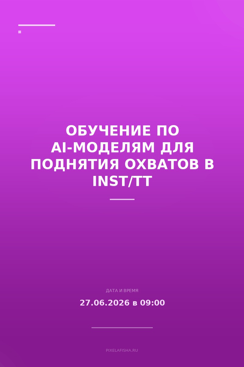 Обучение по AI-моделям для поднятия охватов в INST/TT