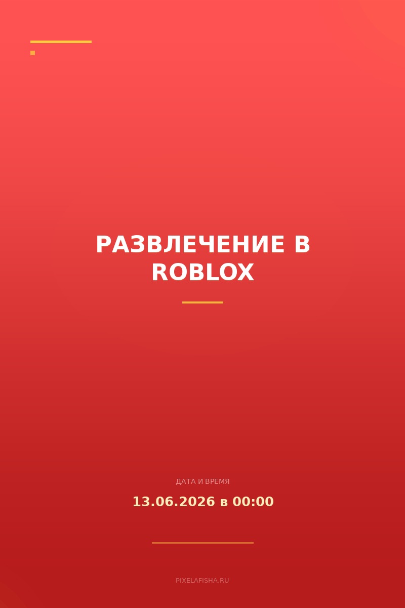 Развлечение в Roblox