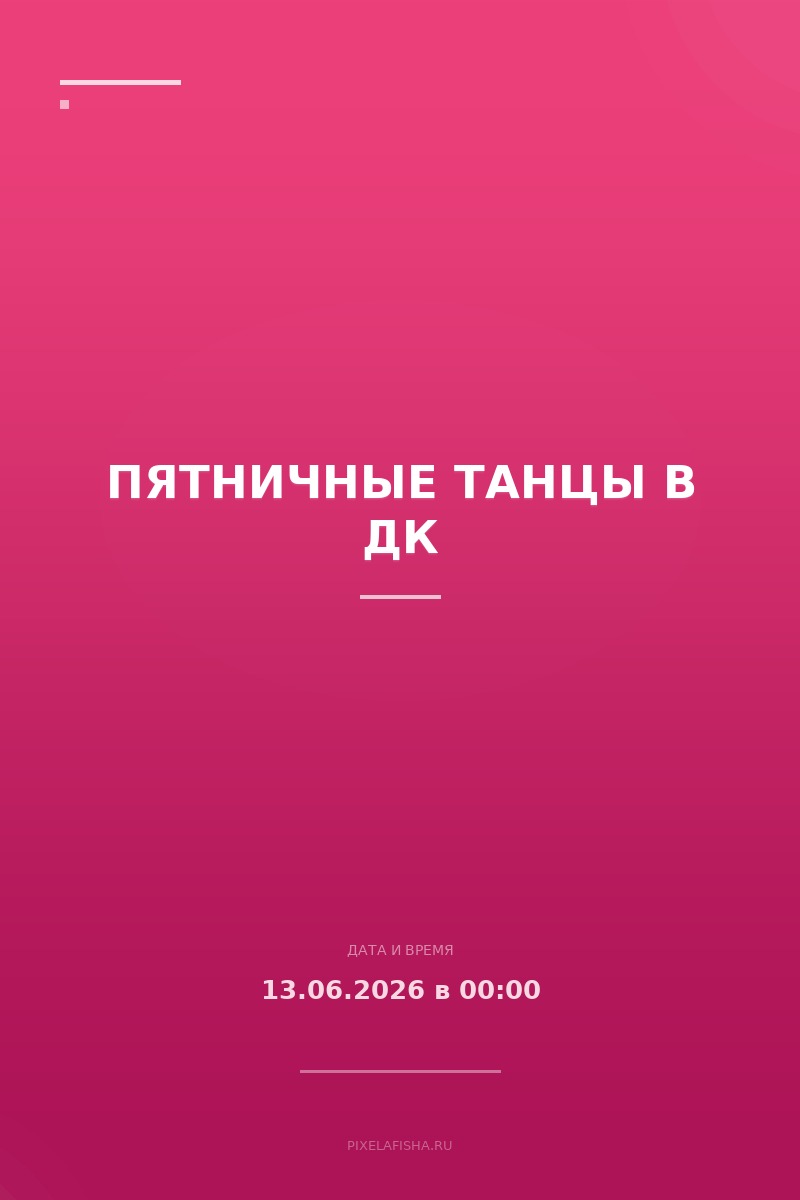 Пятничные танцы в ДК