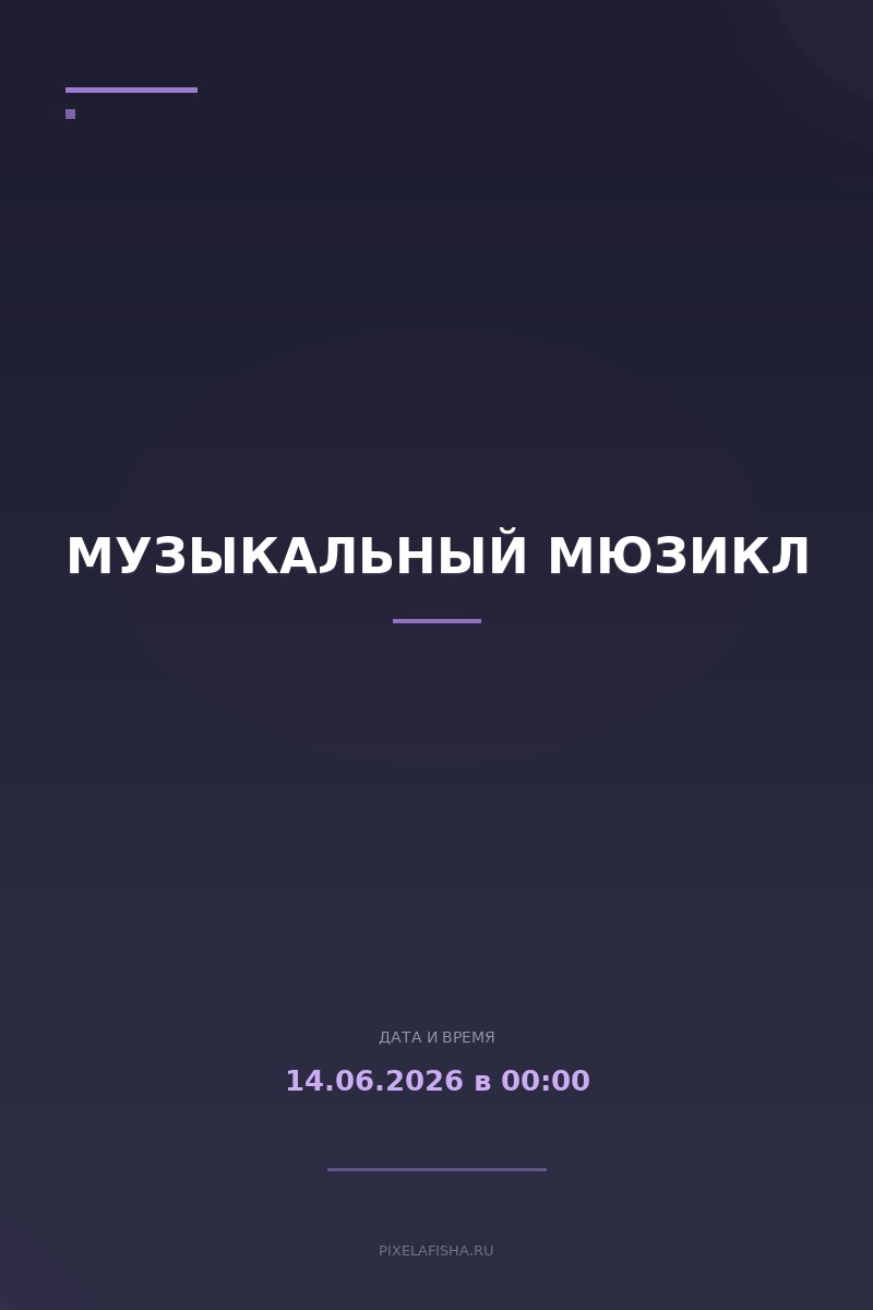 Музыкальный мюзикл