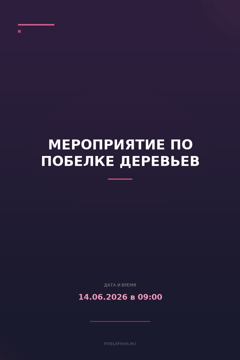 Мероприятие по побелке деревьев