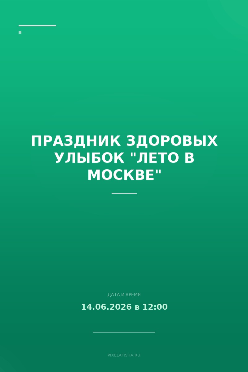 Праздник здоровых улыбок "Лето в Москве"