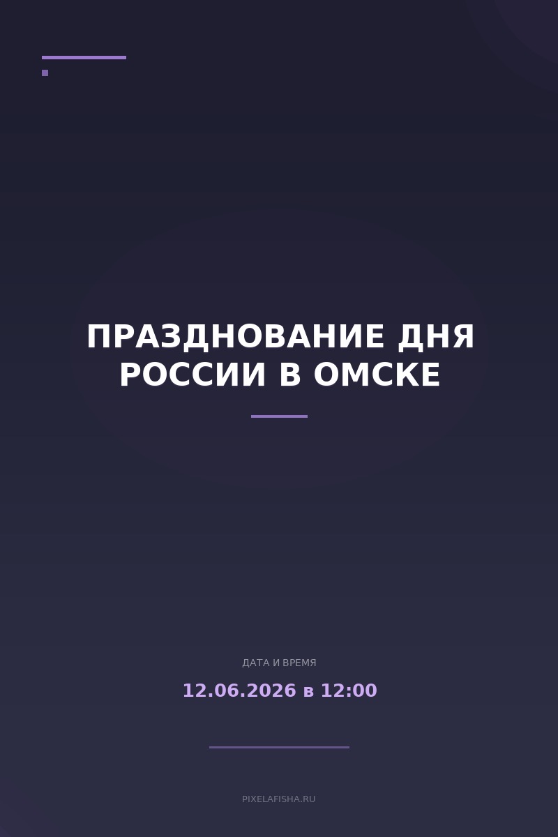 Празднование Дня России в Омске