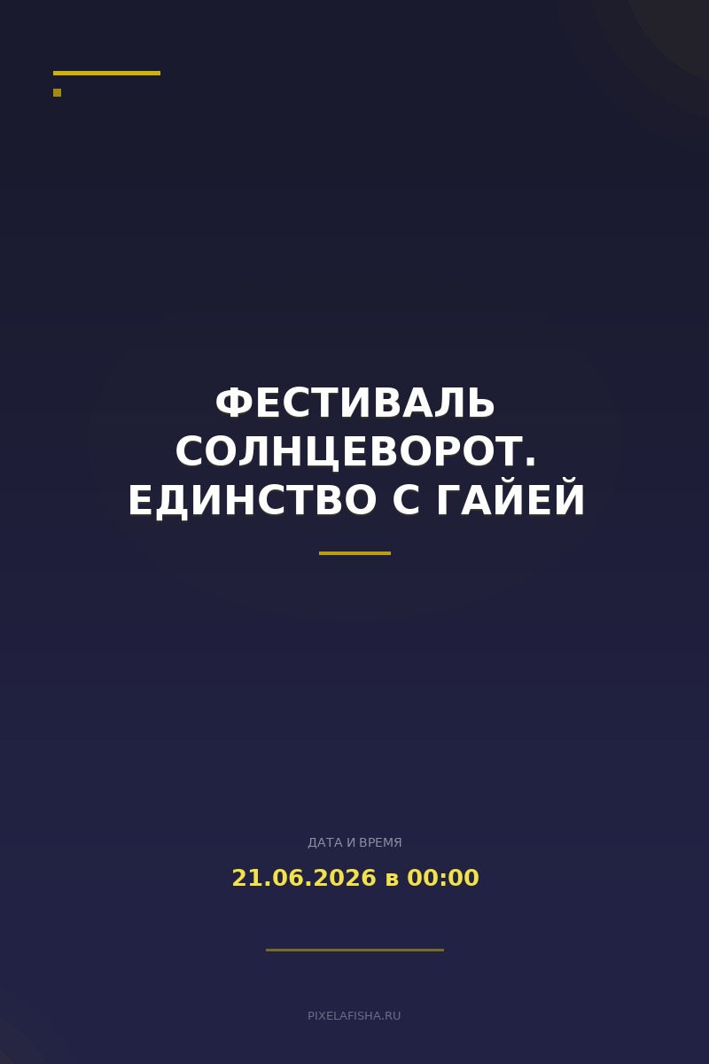 Фестиваль Солнцеворот. Единство с Гайей
