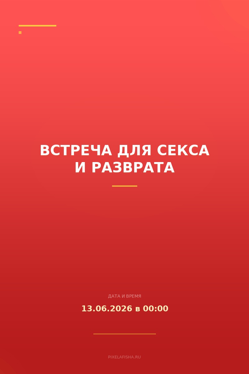 Встреча для секса и разврата