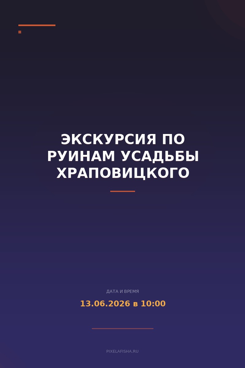 Экскурсия по руинам усадьбы Храповицкого