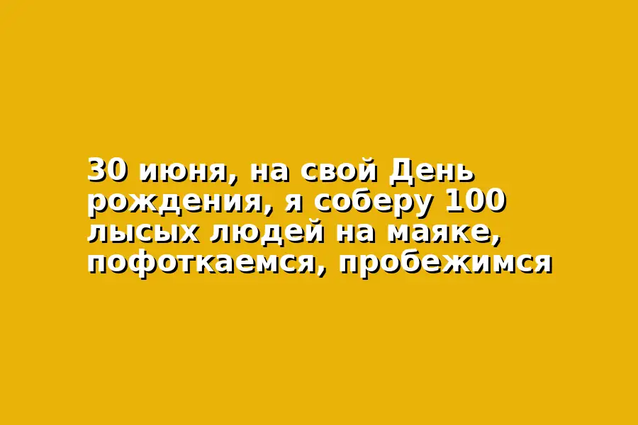 Сбор лысых людей на маяке