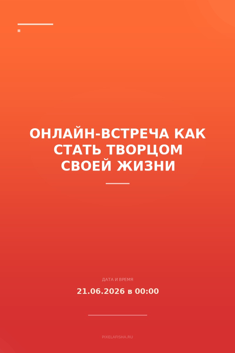 Онлайн-встреча Как стать Творцом своей жизни