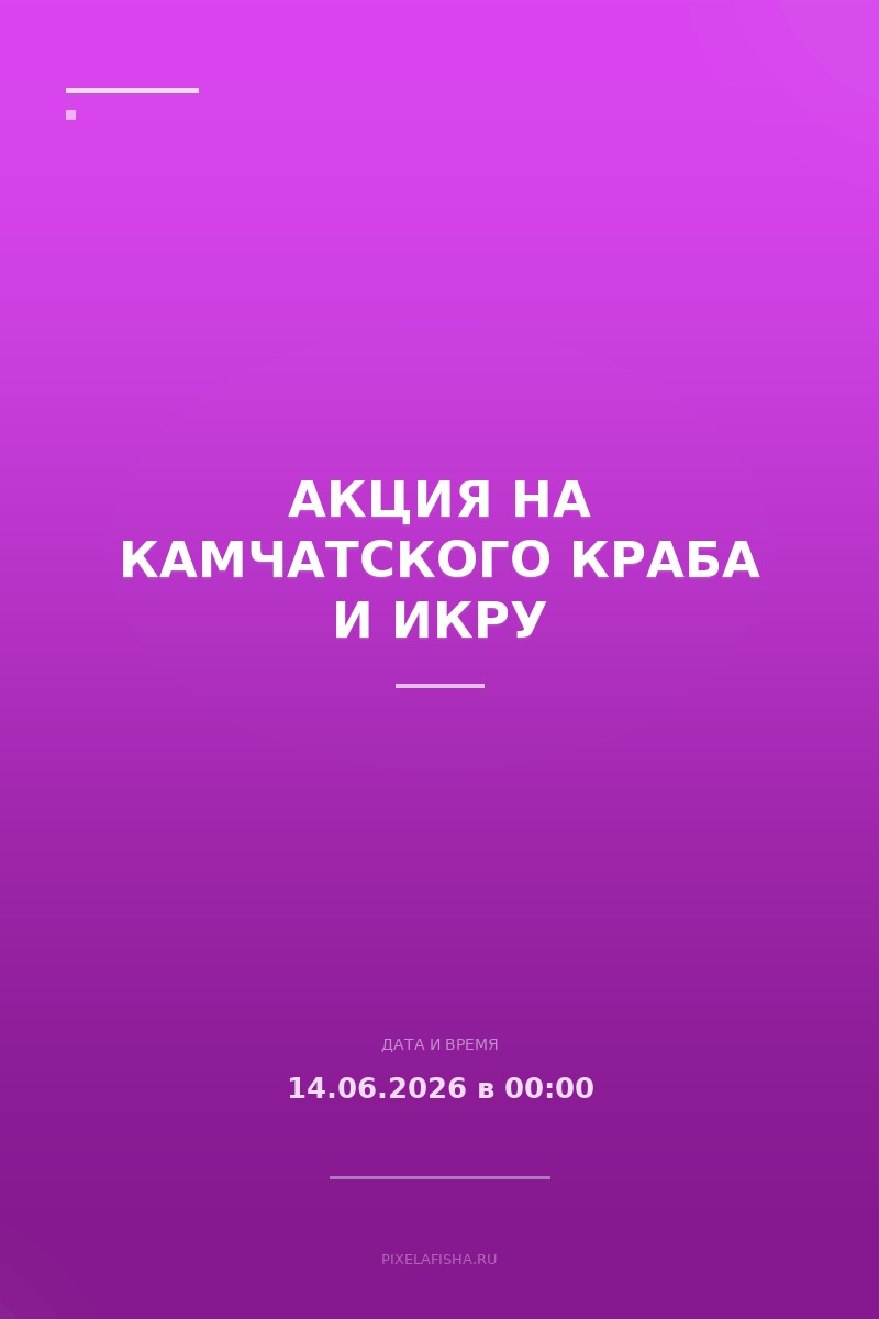 Акция на камчатского краба и икру