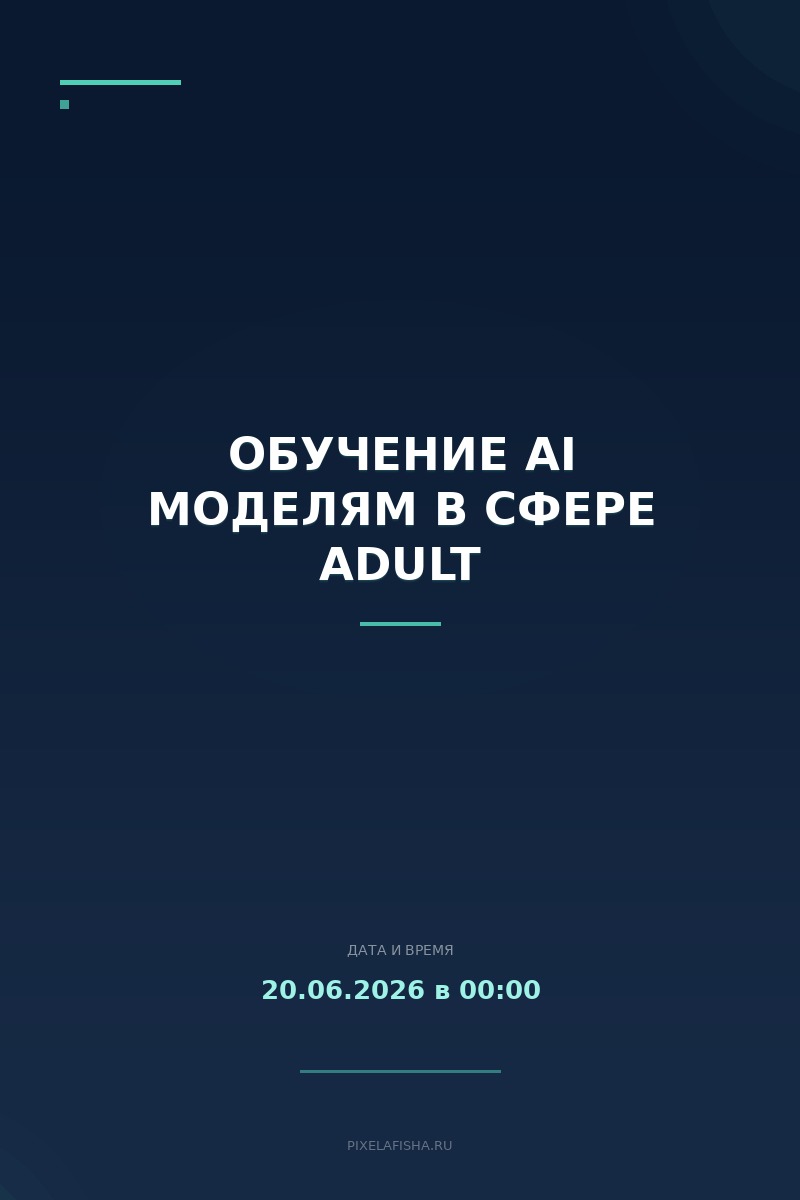 Обучение AI моделям в сфере Adult