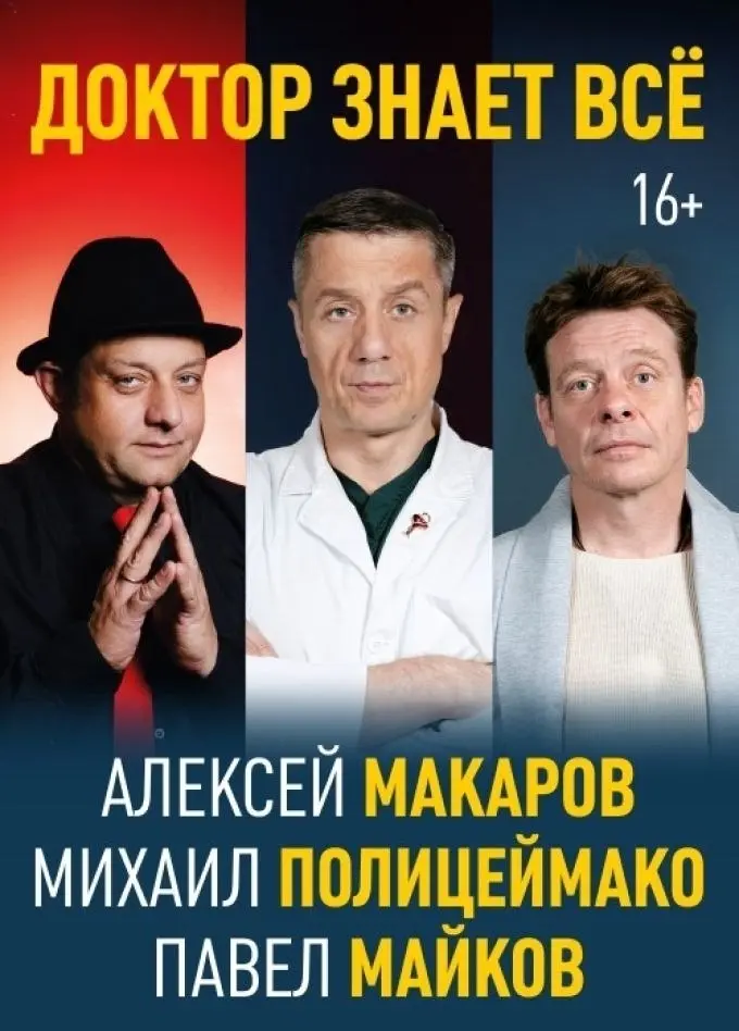 Спектакль Доктор знает всё