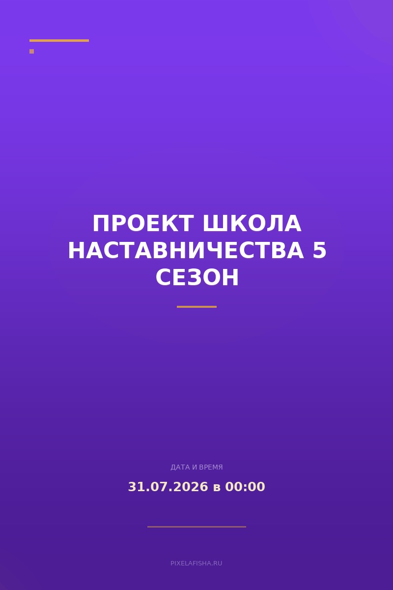 Проект Школа наставничества 5 сезон