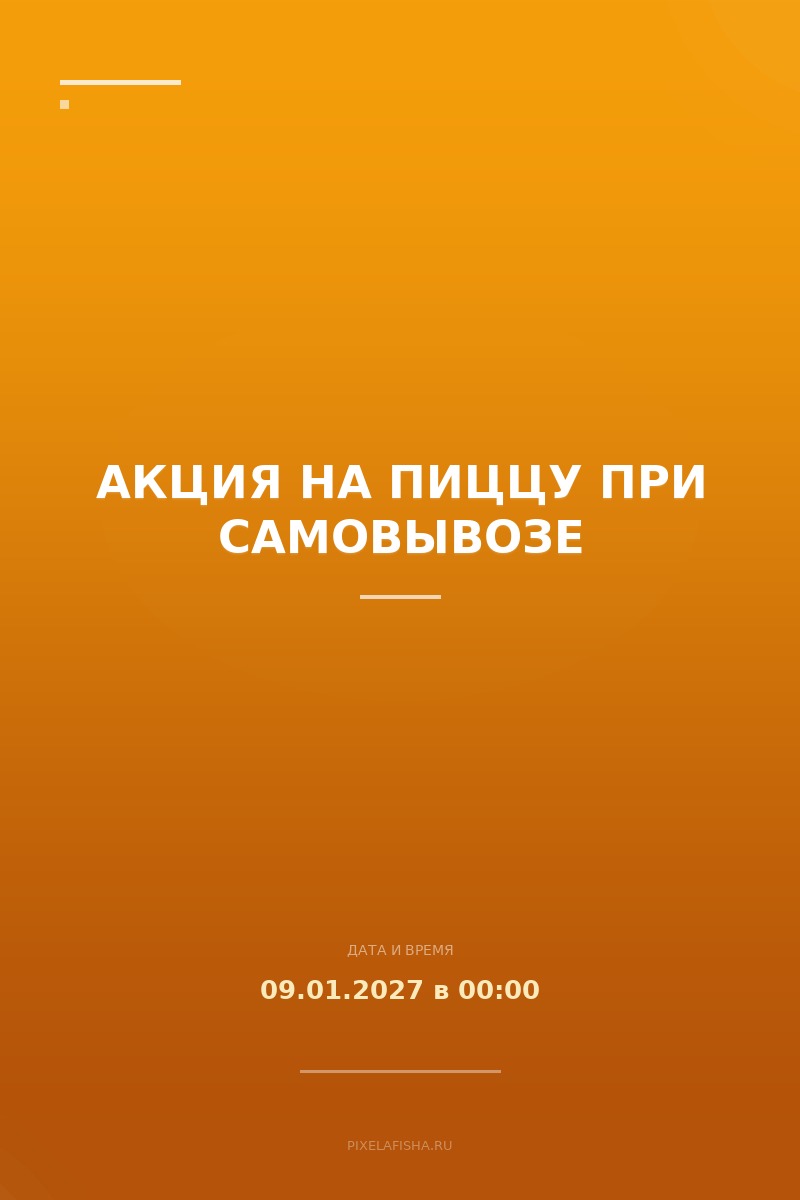 Акция на пиццу при самовывозе