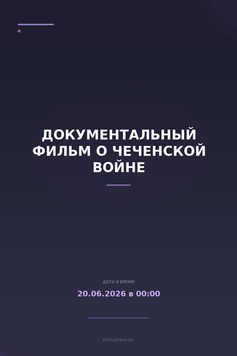 Документальный фильм о Чеченской войне