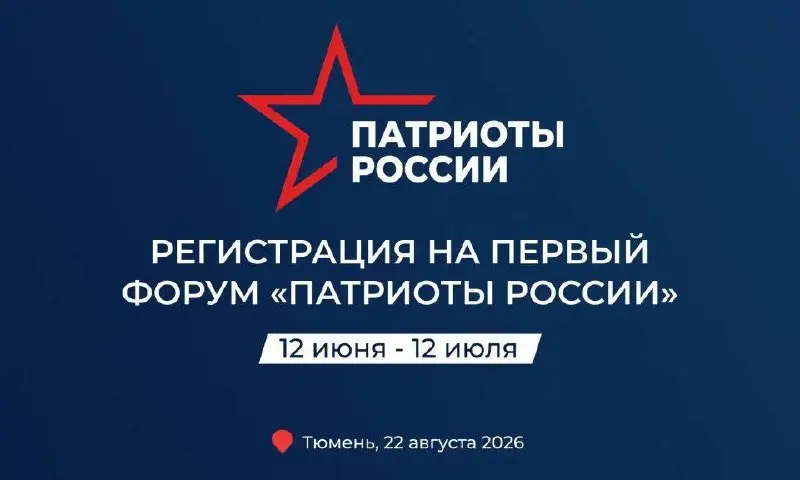 Всероссийский форум "Патриоты России"