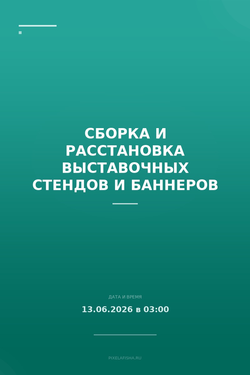 Сборка и расстановка выставочных стендов и баннеров