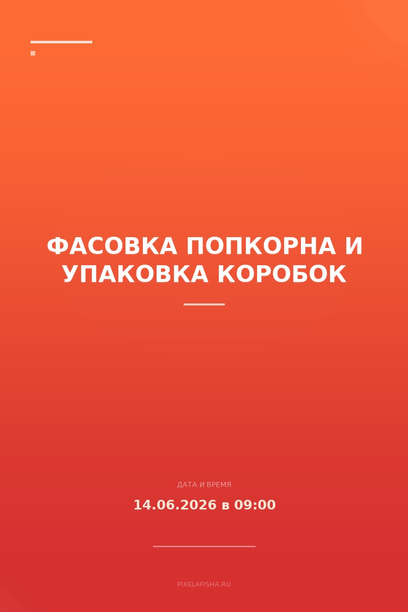 Фасовка попкорна и упаковка коробок