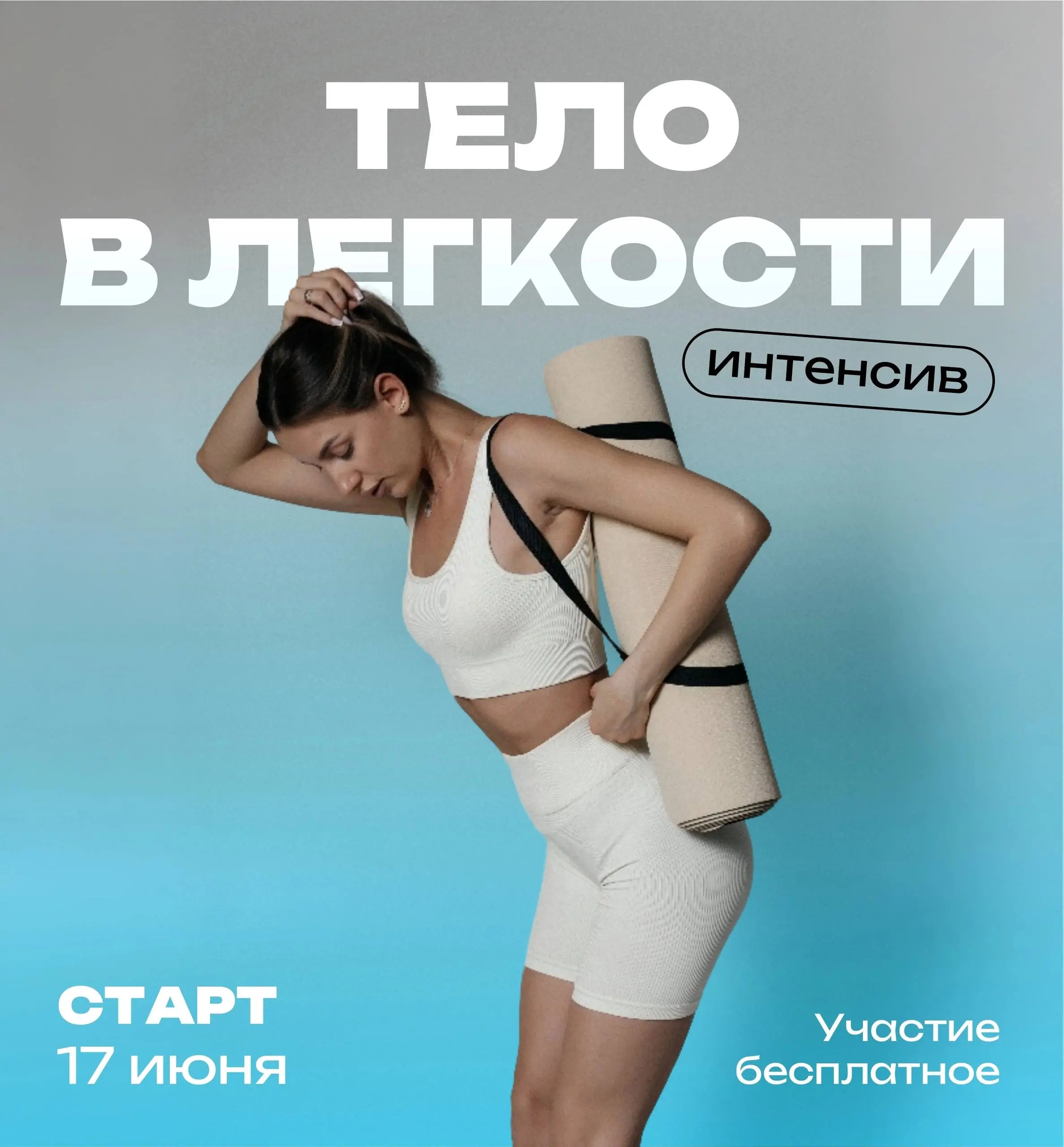 Интенсив Тело в Легкости