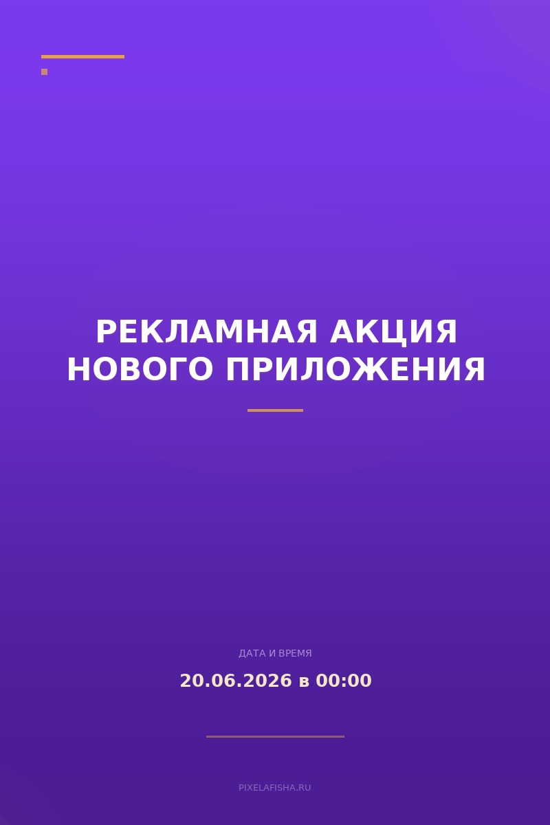 Рекламная акция нового приложения