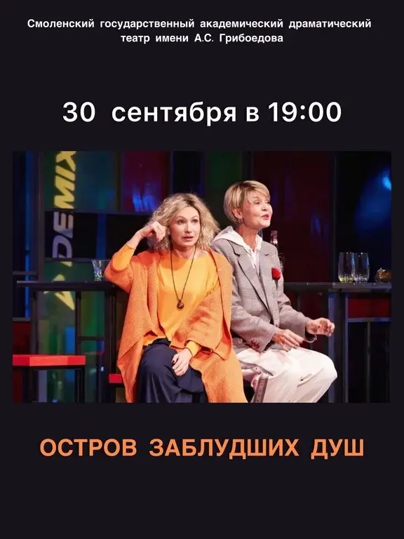 Спектакль Остров заблудших душ