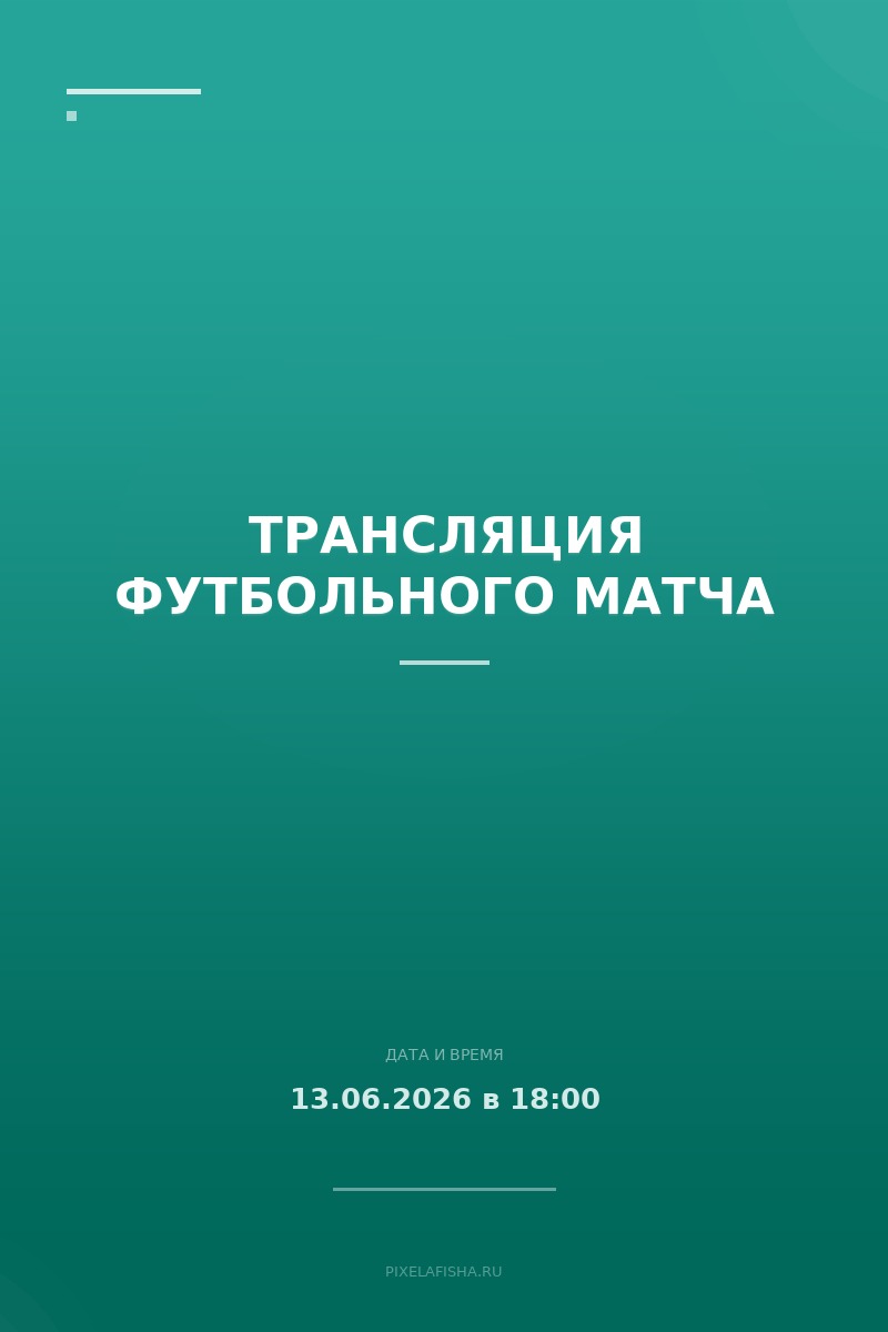 Трансляция футбольного матча
