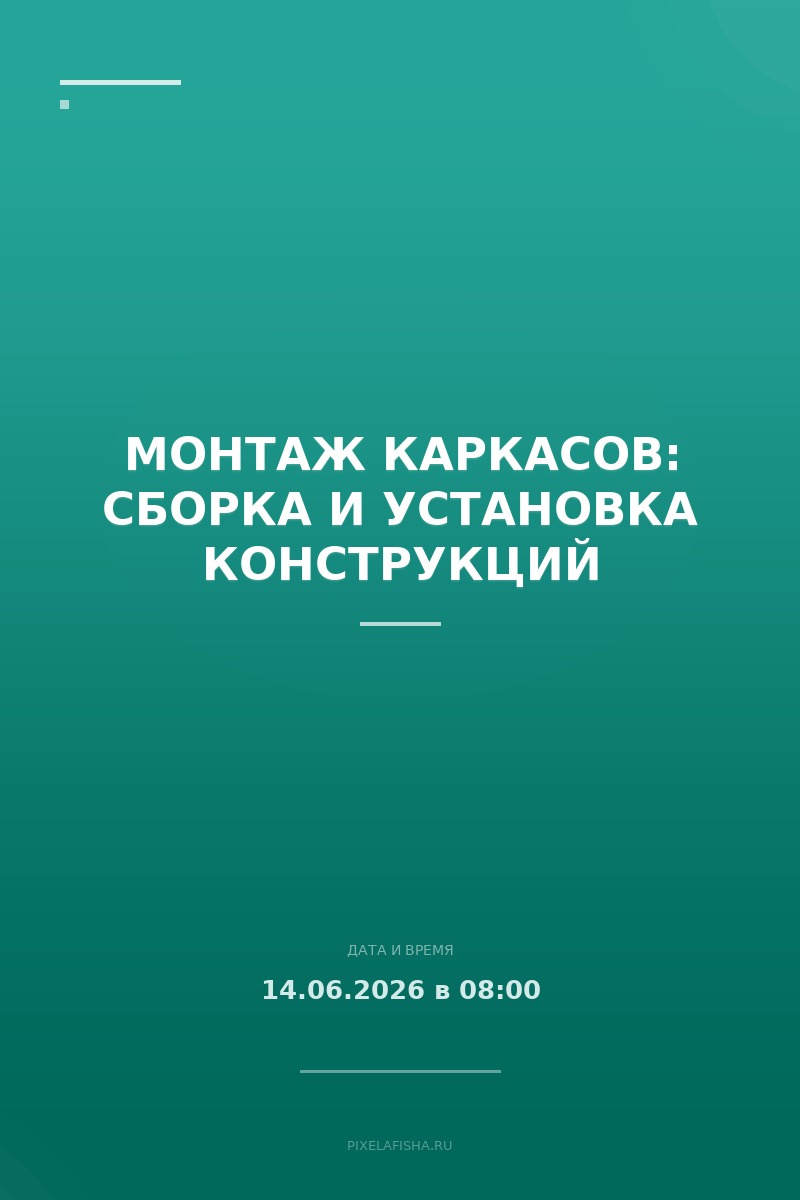 Монтаж каркасов: сборка и установка конструкций