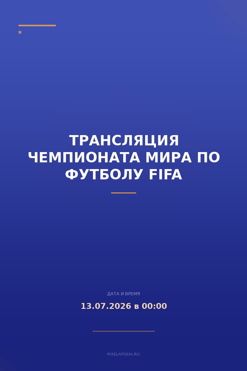 Трансляция Чемпионата мира по футболу FIFA