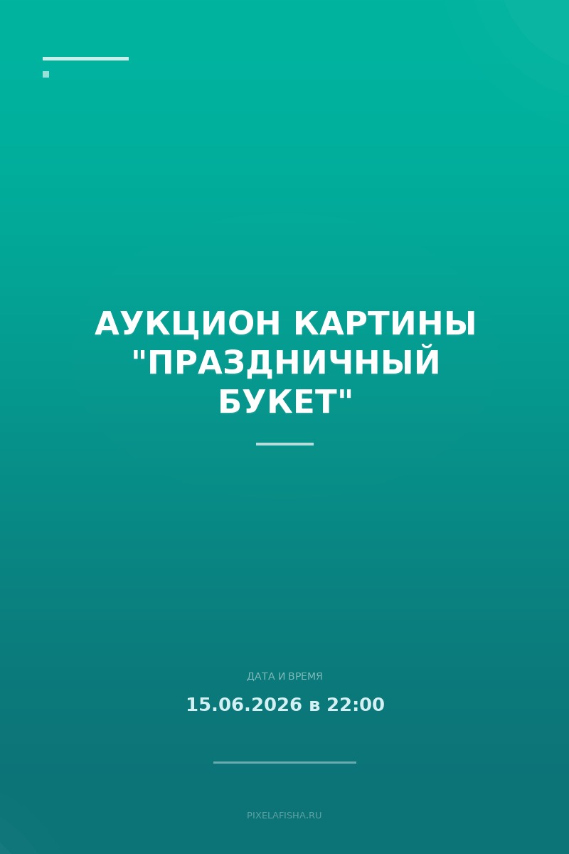 Аукцион картины "Праздничный букет"