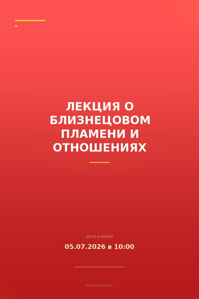 Лекция о близнецовом пламени и отношениях