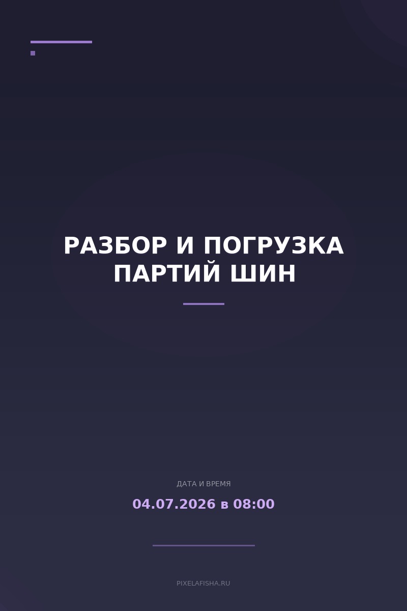 Разбор и погрузка партий шин