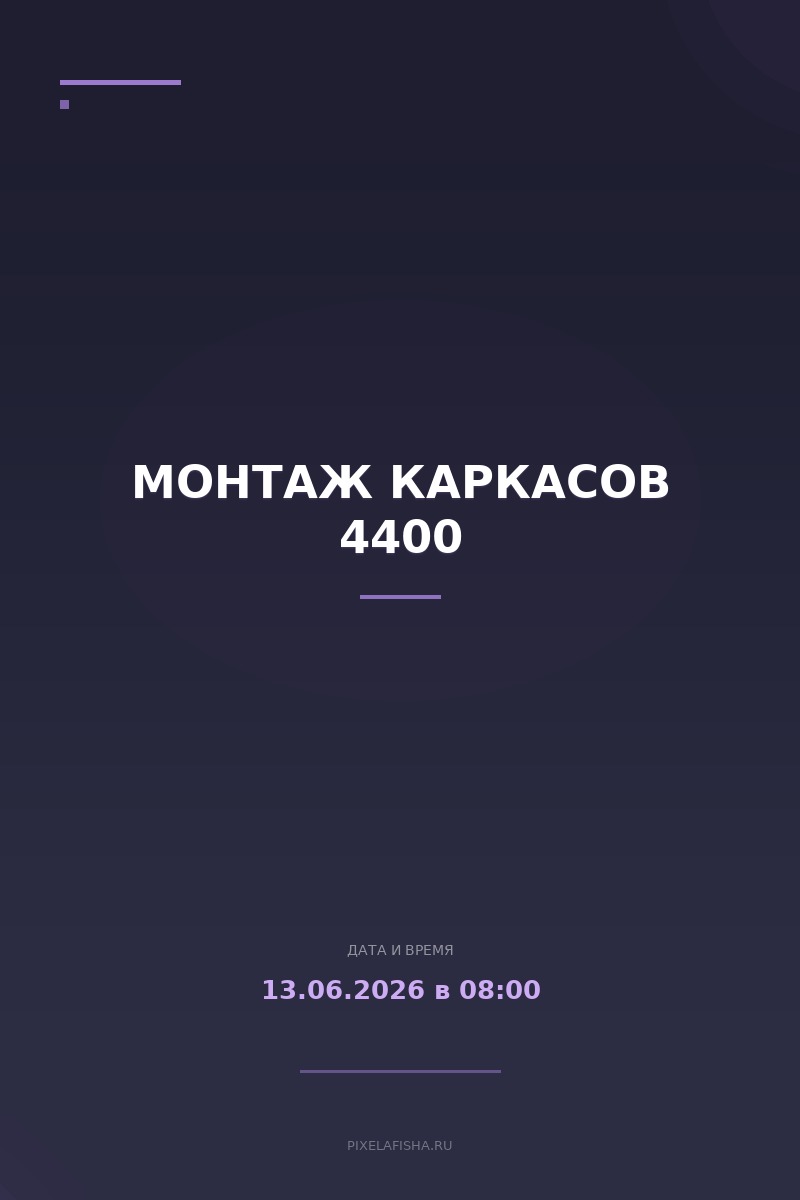 Монтаж каркасов 4400