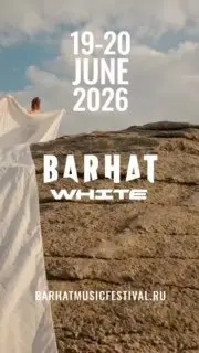 Музыкальный фестиваль BARHAT WHITE 2026