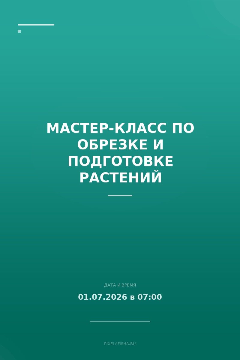 Мастер-класс по обрезке и подготовке растений