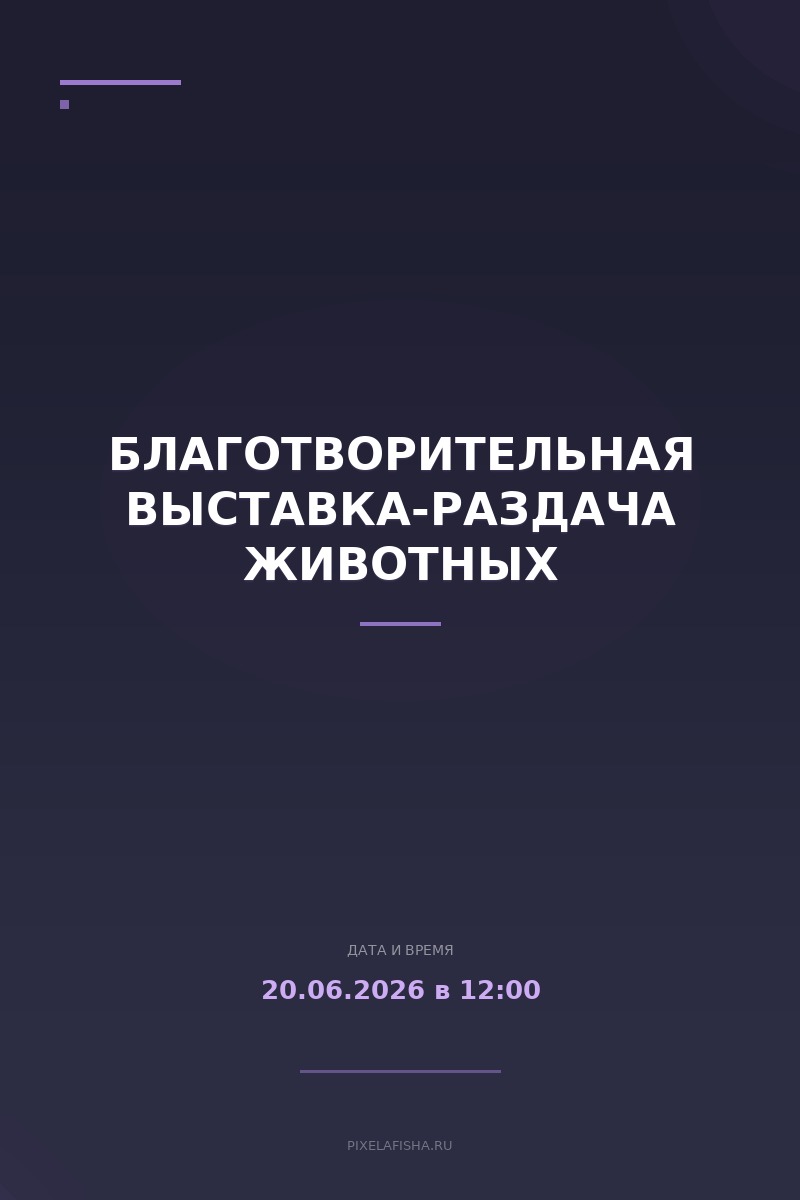 Благотворительная выставка-раздача животных